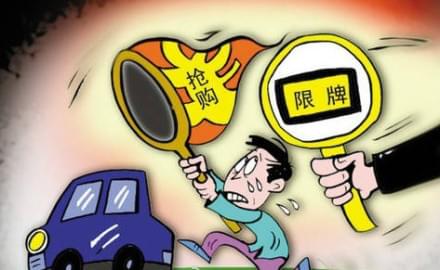 汽車限牌令