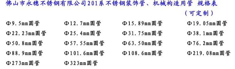 201不銹鋼裝飾管規格表