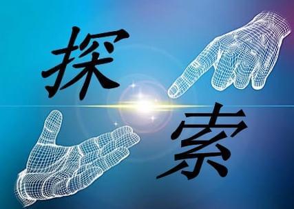探索.jpg