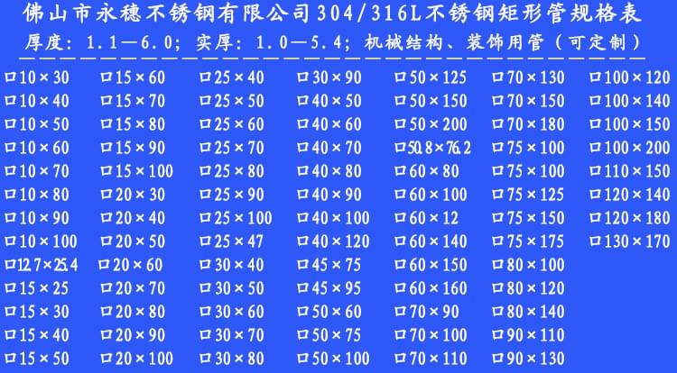 304_316L不銹鋼矩形管規(guī)格表.jpg