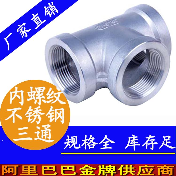 內螺紋不銹鋼三通管件.jpg 內螺紋不銹鋼三通管件.jpg