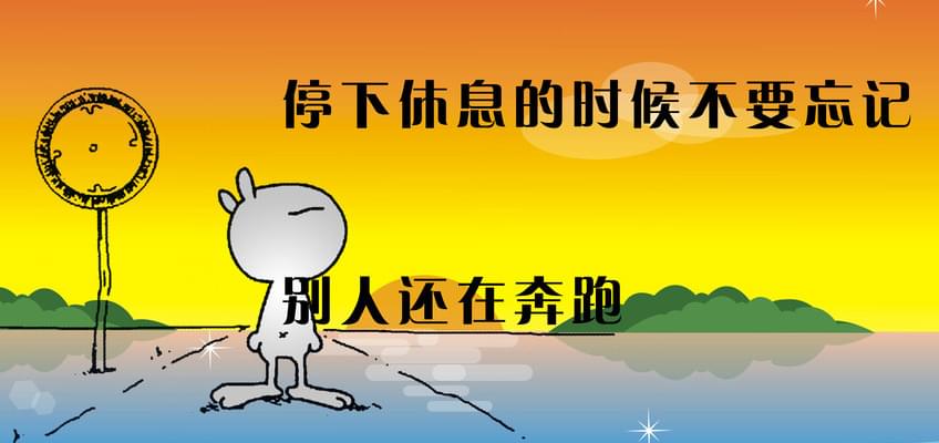 停下休息的時候,別忘記別人還在奔跑——佛山市永穗不銹鋼有限公司.jpg