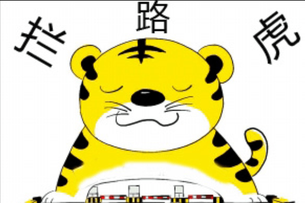 去產(chǎn)能攔路虎.png