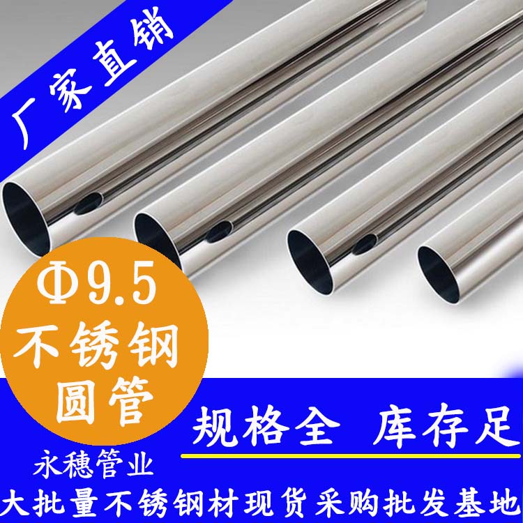 永穗牌9.5不銹鋼圓管.jpg