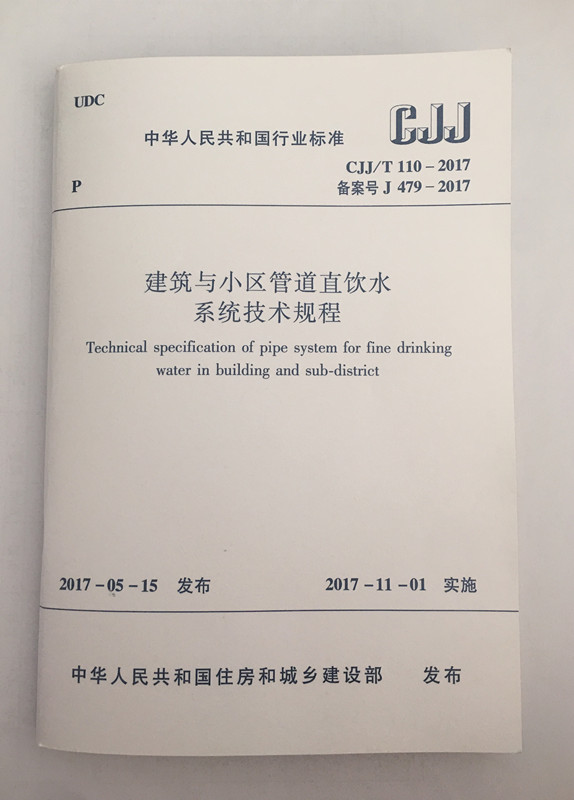 建筑與小區管道直飲水系統技術規程CJJtT110-2017備案號J479-2017.jpg
