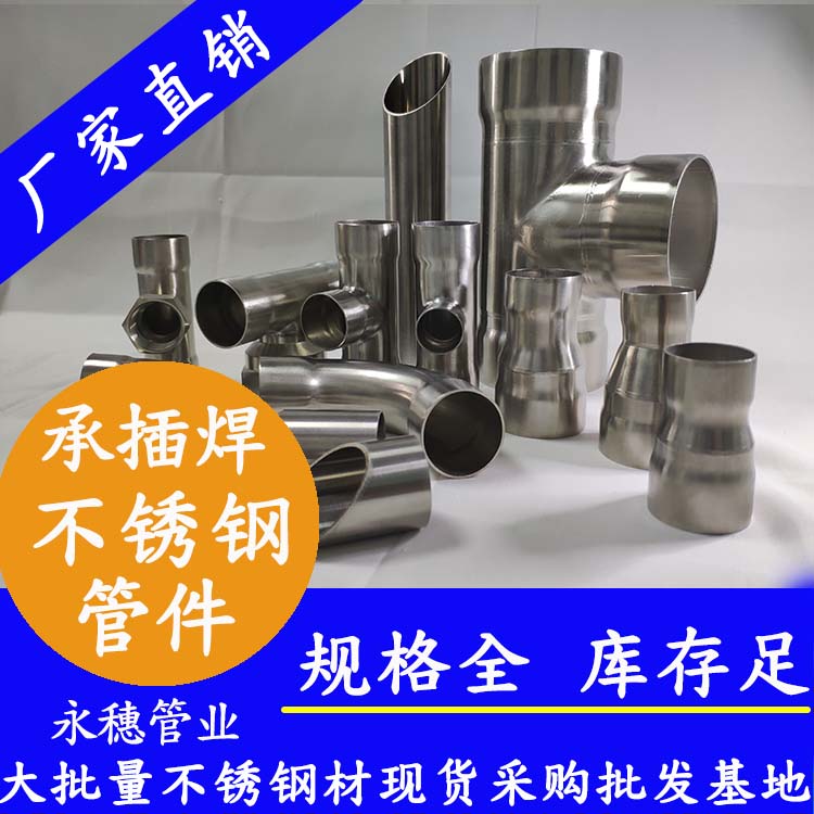 永穗牌承插焊不銹鋼管件.jpg