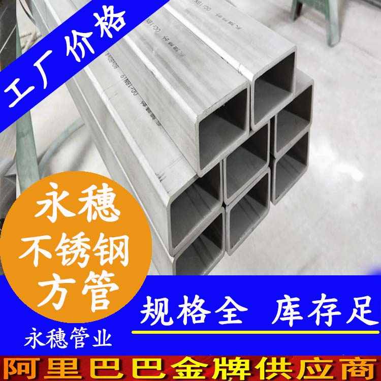 永穗牌不銹鋼無縫方管.jpg