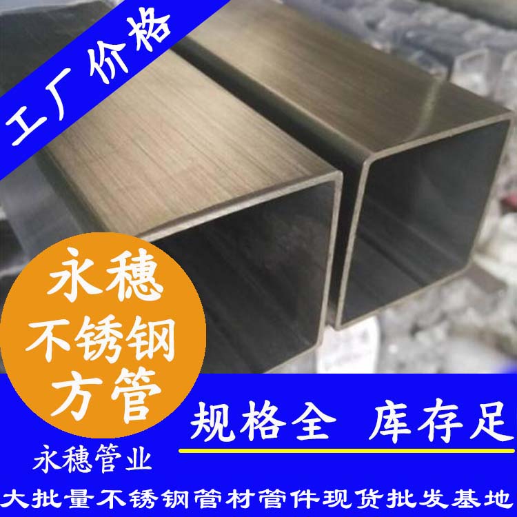 廣東永穗管業(yè)品牌不銹鋼方管.jpg