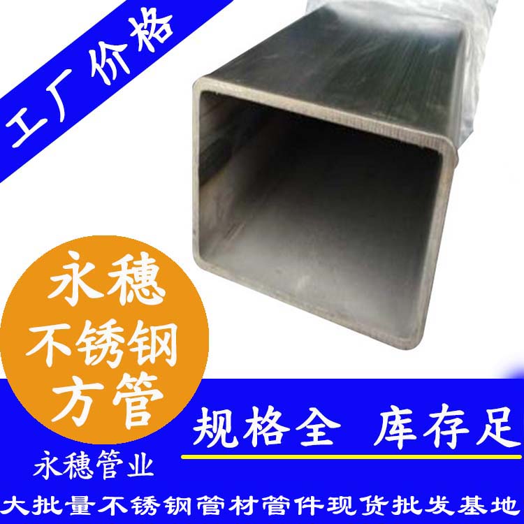 廣東永穗品牌不銹鋼方形管.jpg