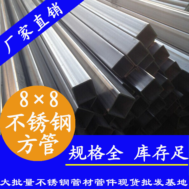 8×8不銹鋼方管.jpg