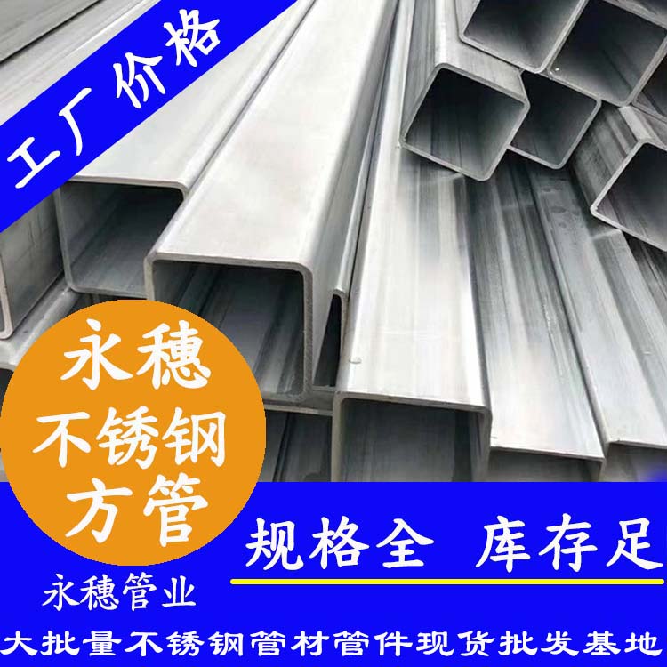 永穗牌厚壁不銹鋼方管子.jpg