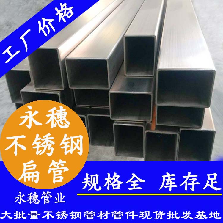 廣東永穗管業品牌不銹鋼扁管.jpg