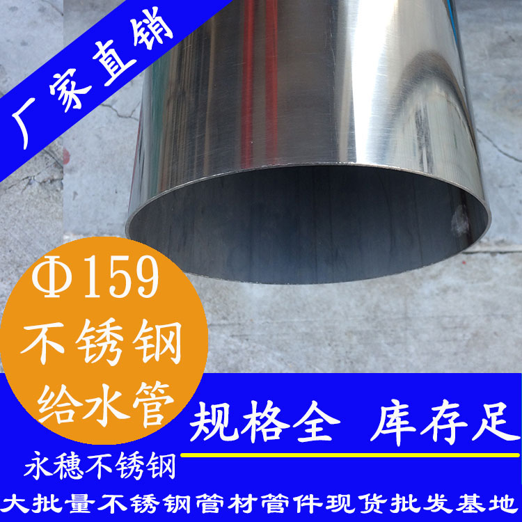 159外徑不銹鋼給水管批發.jpg