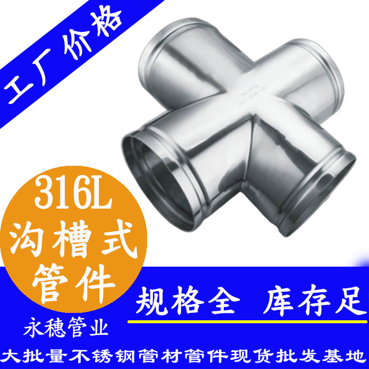 廣東永穗管業品牌316L溝槽式管件.jpg 廣東永穗管業品牌316L溝槽式管件.jpg