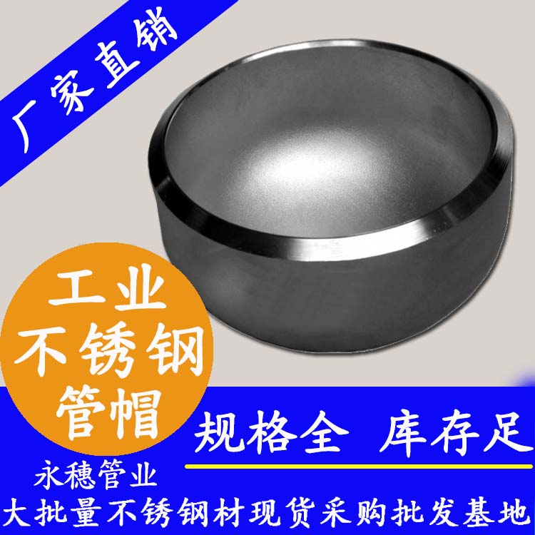 永穗316l不銹鋼管帽.jpg