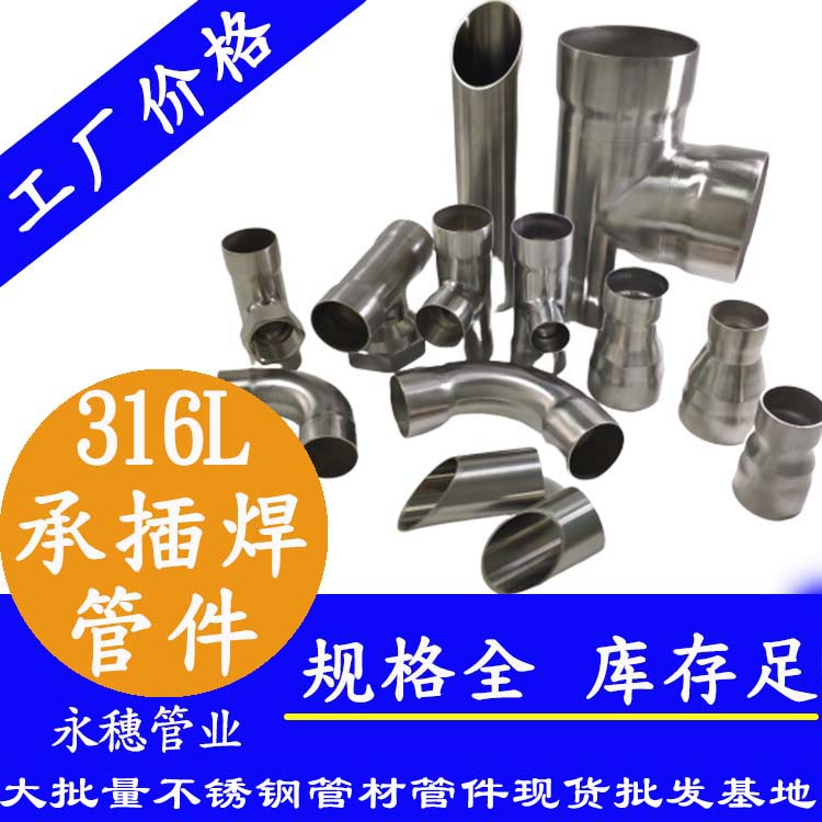 316L承插焊管件廣東永穗管業品牌.jpg