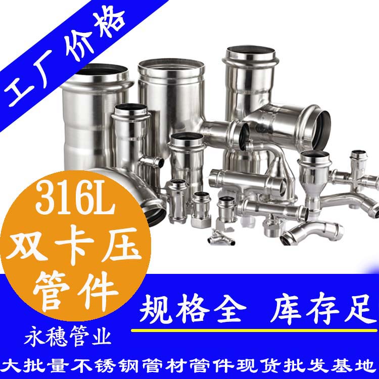 廣東永穗管業品牌316L雙卡壓式不銹鋼管件.jpg