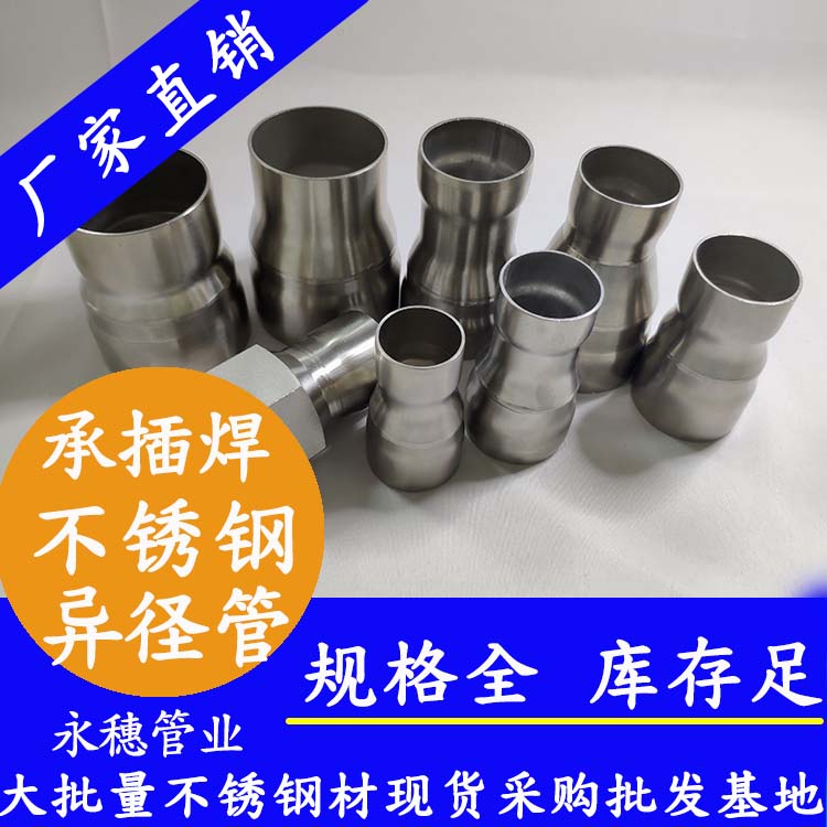 永穗牌承插焊不銹鋼異徑管.jpg