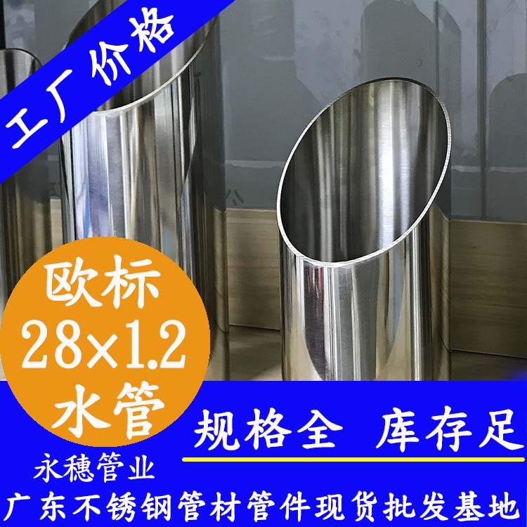 28×1.2歐標316L不銹鋼水管廣東永穗管業品牌.jpg