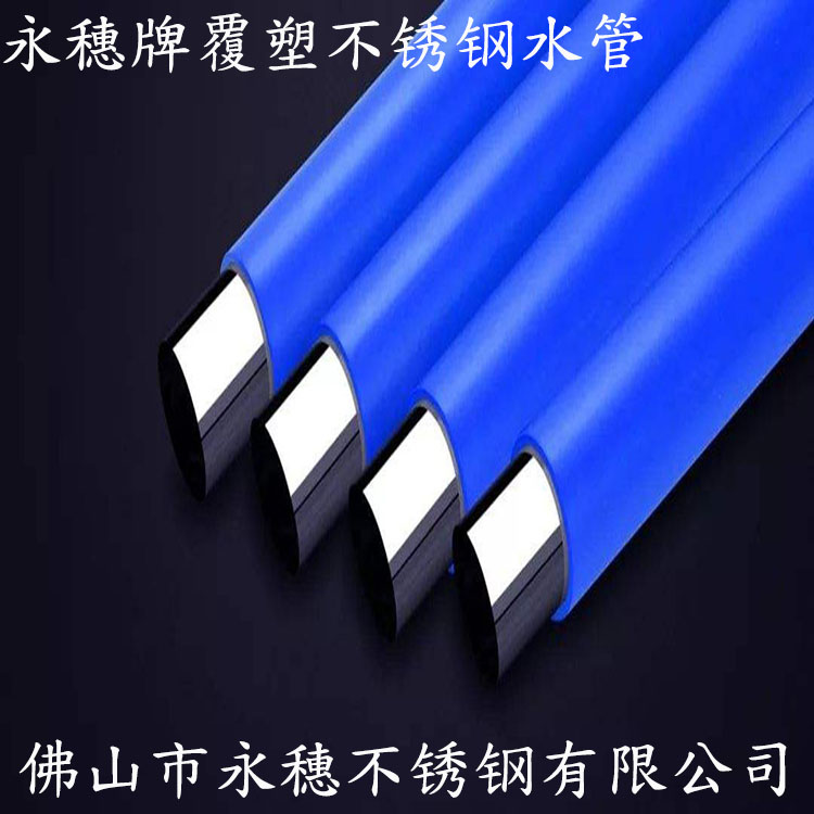 永穗牌覆塑不銹鋼水管.jpg