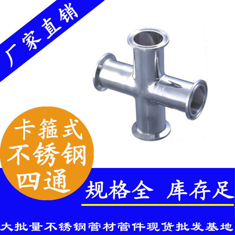 卡箍式不銹鋼四通管件.jpg