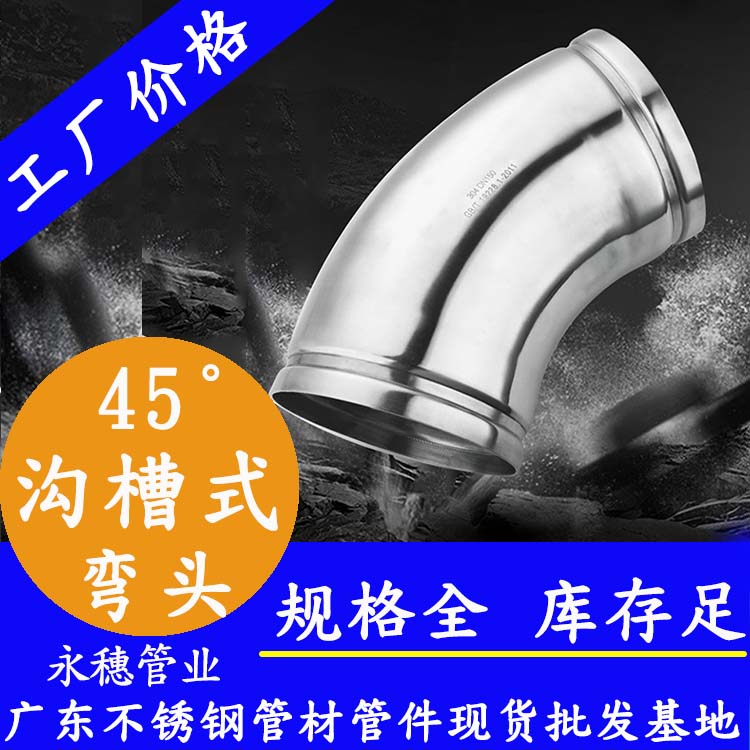 45°溝槽式彎頭永穗管業品牌.jpg