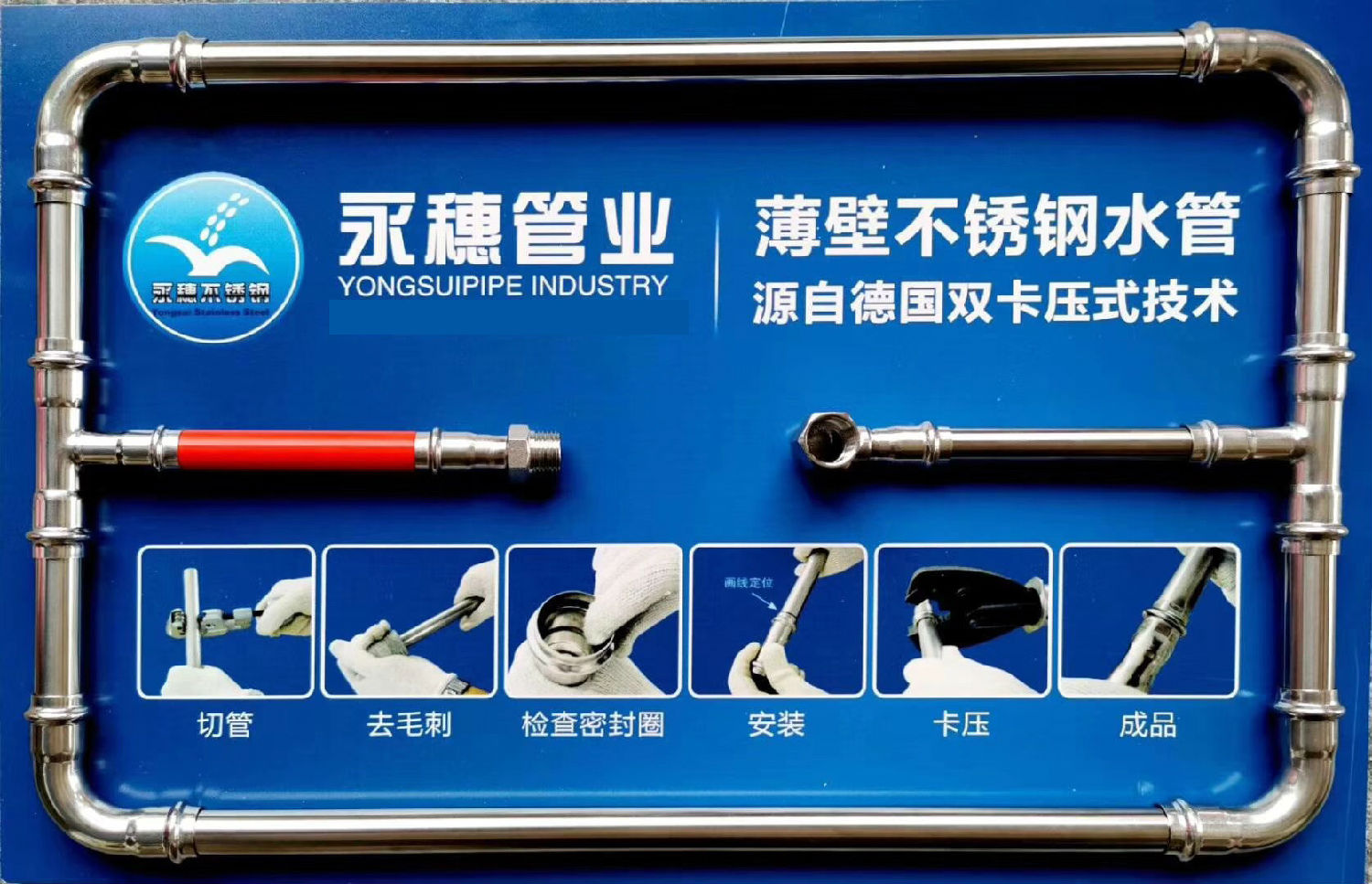 永穗管業(yè)品牌不銹鋼水管展示板.jpg 永穗管業(yè)品牌不銹鋼水管展示板.jpg