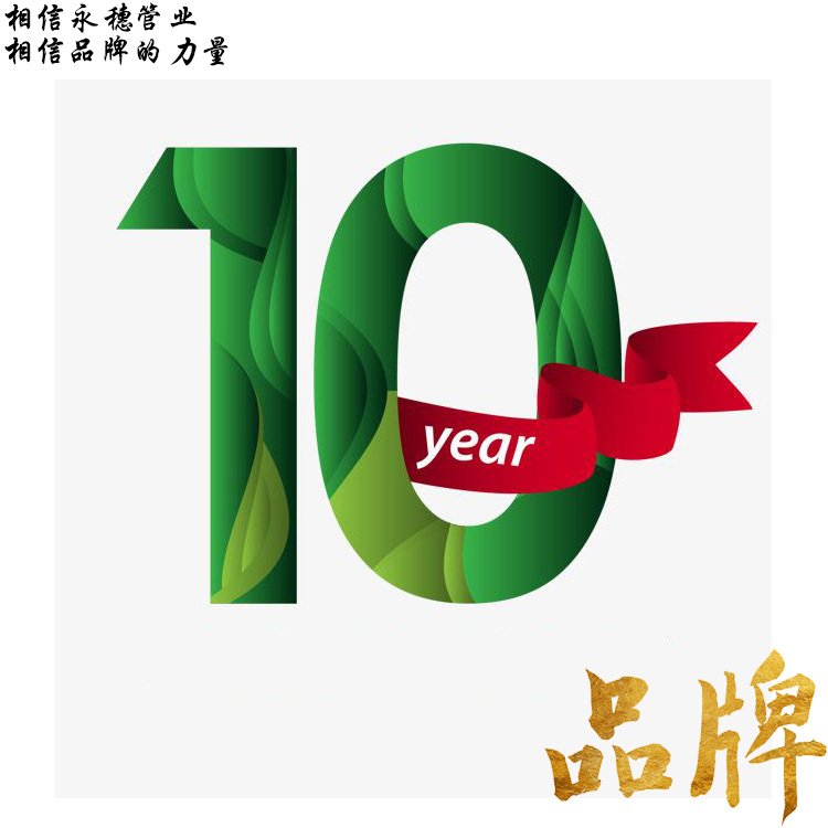 相信永穗管業.jpg 相信永穗管業.jpg