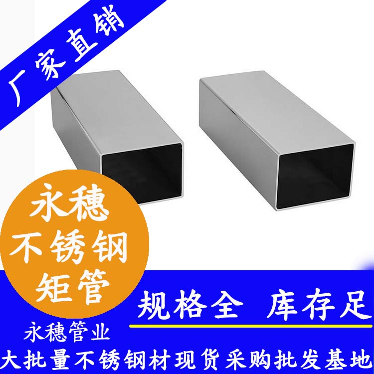 永穗牌不銹鋼矩形管.jpg