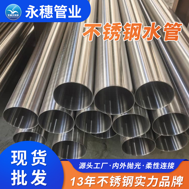 sus304家裝不銹鋼水管廣東永穗管業品牌.jpg sus304家裝不銹鋼水管廣東永穗管業品牌.jpg