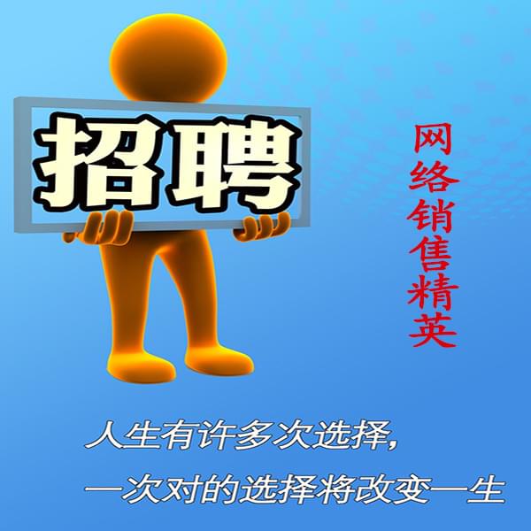 高薪誠聘網(wǎng)絡(luò)銷售員,業(yè)務(wù)員 高薪誠聘網(wǎng)絡(luò)銷售員,業(yè)務(wù)員
