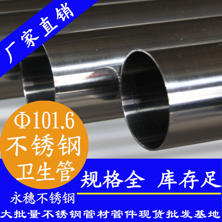 101.6×2.0衛生級不銹鋼管 101.6×2.0衛生級不銹鋼管