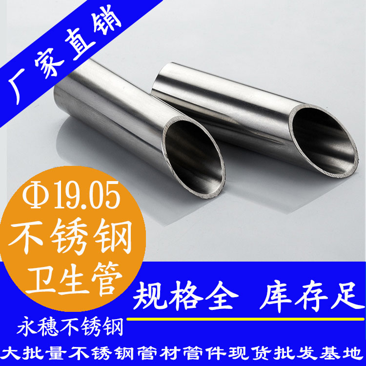 19.05×1.2衛生級不銹鋼管 19.05×1.2衛生級不銹鋼管