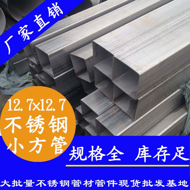 不銹鋼方管12.7*12.7 不銹鋼方管12.7*12.7