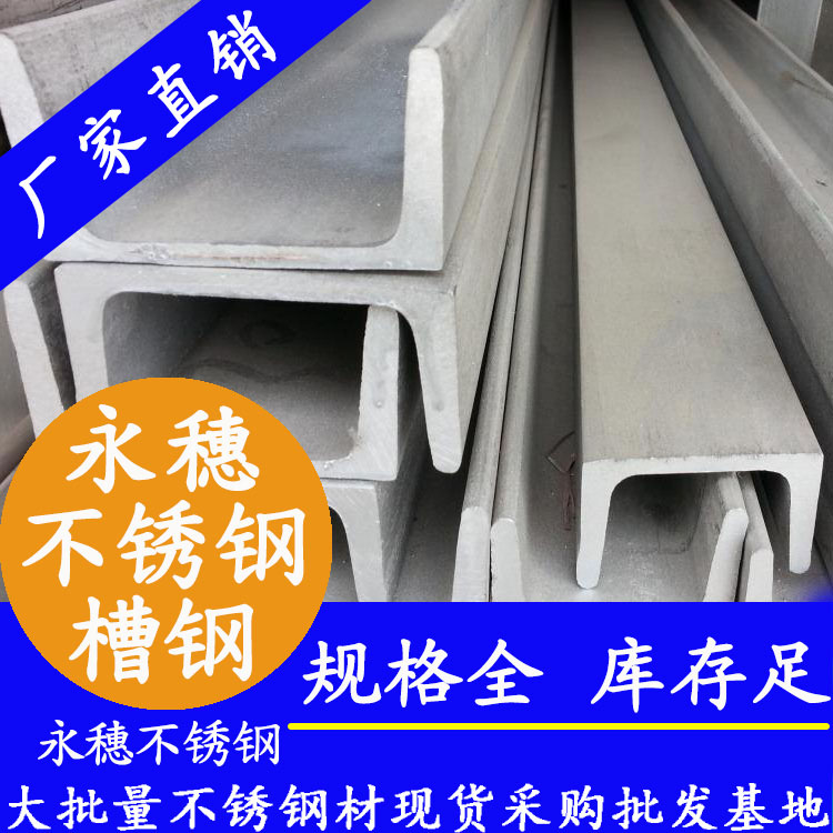 不銹鋼槽鋼 不銹鋼槽鋼