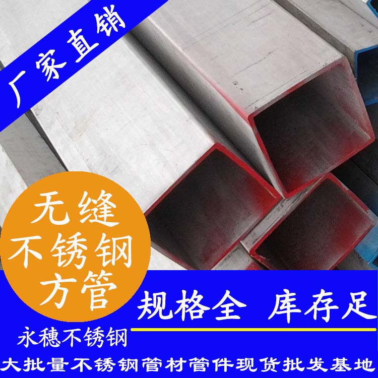 無縫不銹鋼方形鋼管 無縫不銹鋼方形鋼管