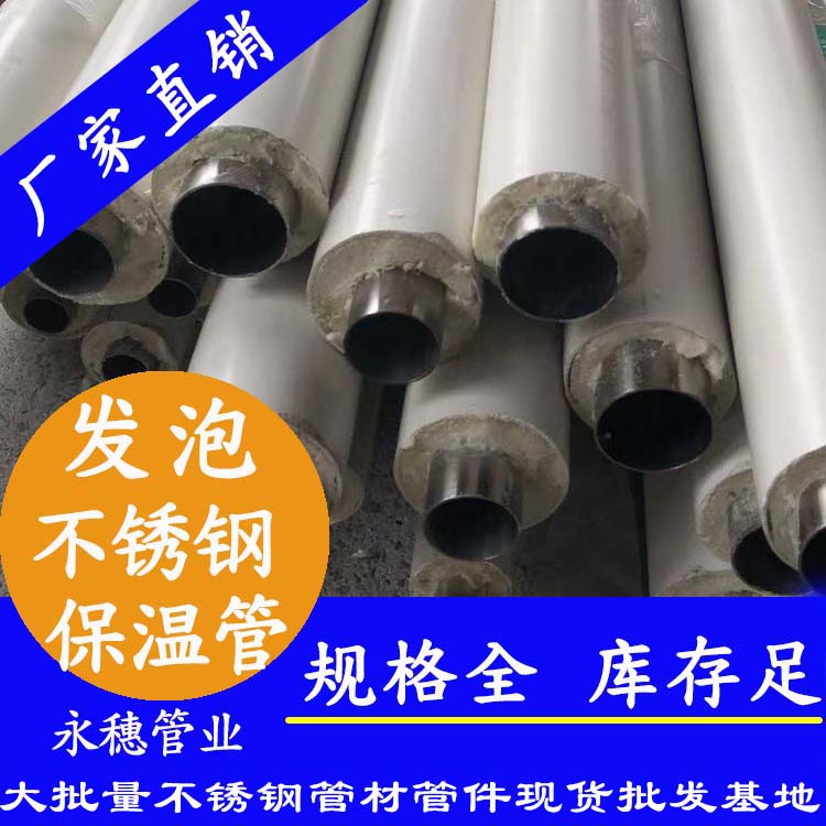 發泡不銹鋼保溫管 發泡不銹鋼保溫管
