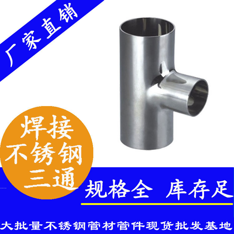 衛生級焊接三通管件 衛生級焊接三通管件